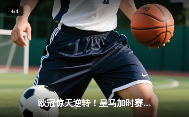 欧冠惊天逆转！皇马加时赛3-2绝杀拜仁，维尼修斯双响本泽马制胜 - 4