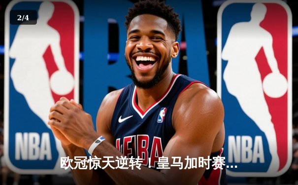 欧冠惊天逆转！皇马加时赛3-2淘汰拜仁，维尼修斯绝杀引爆伯纳乌 - 2