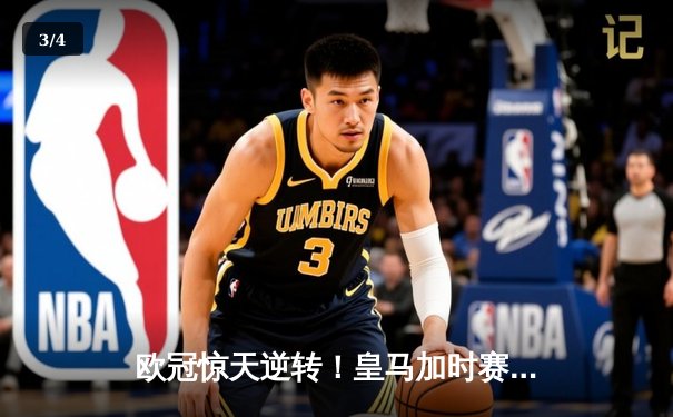 欧冠惊天逆转！皇马加时赛3-2淘汰拜仁，维尼修斯绝杀引爆伯纳乌 - 3