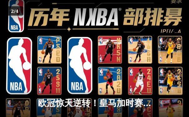 欧冠惊天逆转！皇马加时赛3-2淘汰拜仁，维尼修斯绝杀引爆伯纳乌 - 2