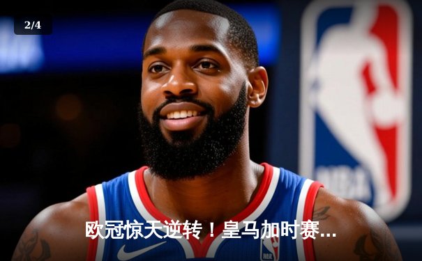 欧冠惊天逆转！皇马加时赛3-2淘汰曼城，本泽马点射定乾坤 - 2