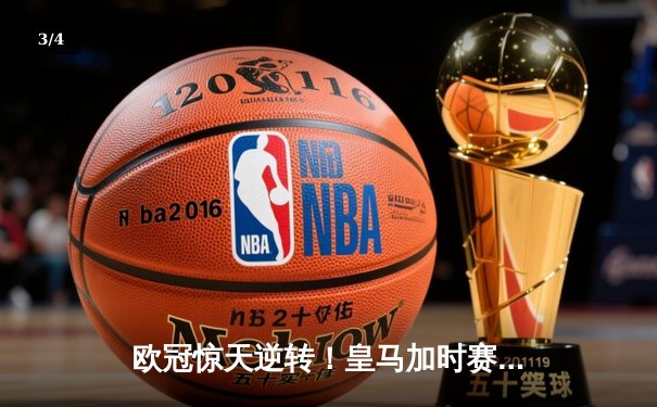 欧冠惊天逆转！皇马加时赛3-2绝杀拜仁，维尼修斯双响本泽马定乾坤 - 3