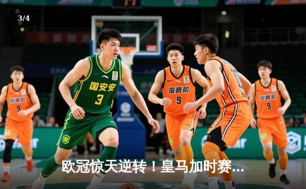 欧冠惊天逆转！皇马加时赛3-2绝杀拜仁，维尼修斯双响本泽马定乾坤 - 3