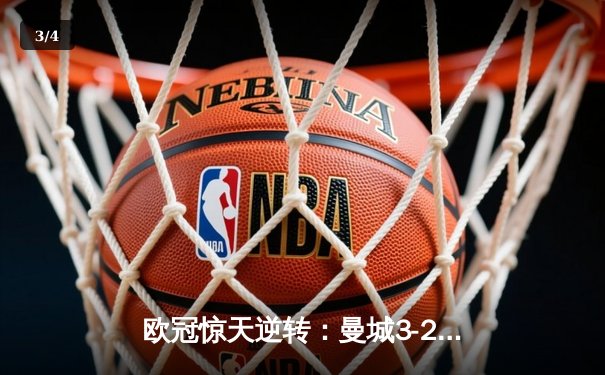 欧冠惊天逆转：曼城3-2绝杀拜仁，哈兰德双响创纪录 - 3