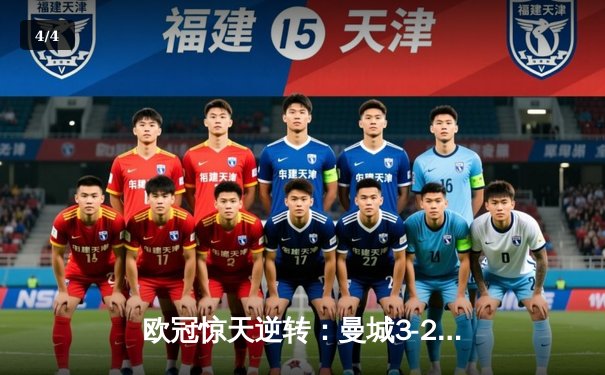 欧冠惊天逆转：曼城3-2绝杀拜仁，哈兰德双响创纪录 - 4