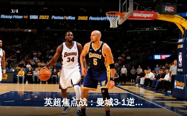 英超焦点战：曼城3-1逆转曼联，哈兰德双响锁定胜局 - 3