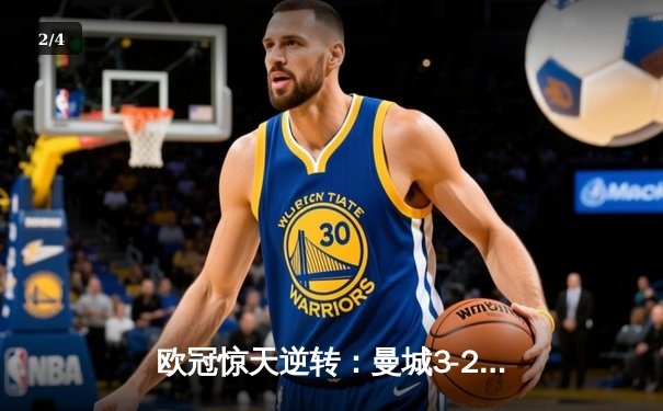 欧冠惊天逆转：曼城3-2绝杀拜仁，哈兰德双响创纪录 - 2