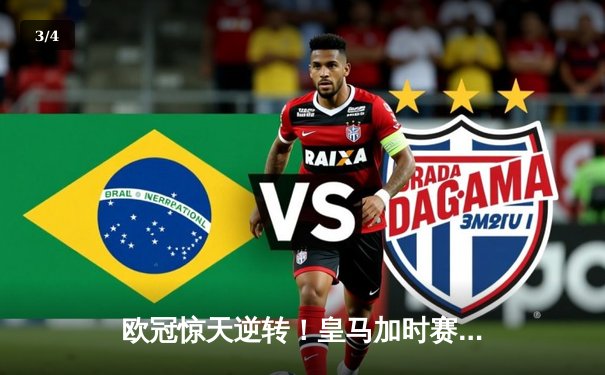 欧冠惊天逆转！皇马加时赛3-2绝杀拜仁，维尼修斯双响本泽马定乾坤 - 3