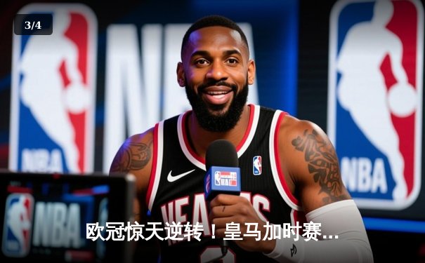 欧冠惊天逆转！皇马加时赛3-2绝杀拜仁，维尼修斯双响本泽马制胜 - 3