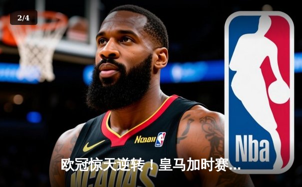 欧冠惊天逆转！皇马加时赛3-2绝杀拜仁，维尼修斯双响本泽马制胜 - 2