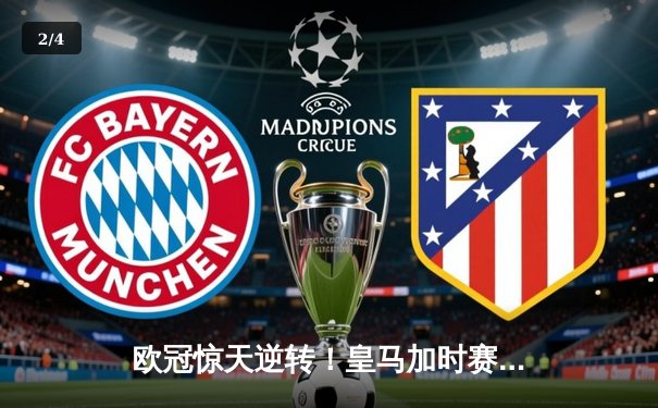 欧冠惊天逆转！皇马加时赛3-2淘汰曼城，本泽马戴帽维尼修斯绝杀 - 2