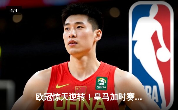 欧冠惊天逆转！皇马加时赛3-2淘汰曼城，本泽马戴帽维尼修斯绝杀 - 4