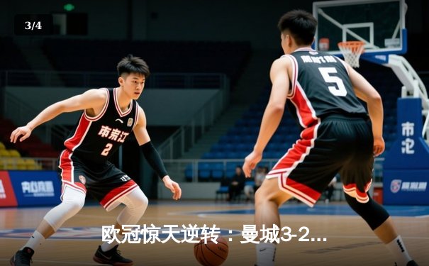 欧冠惊天逆转：曼城3-2绝杀拜仁，哈兰德双响创纪录 - 3