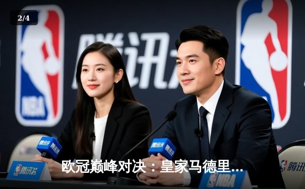 欧冠巅峰对决：皇家马德里加时绝杀曼城，本泽马帽子戏法封神 - 2