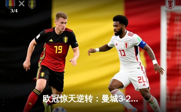 欧冠惊天逆转：曼城3-2绝杀拜仁，哈兰德双响创纪录 - 3