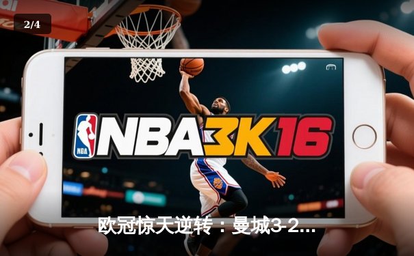 欧冠惊天逆转：曼城3-2绝杀拜仁，哈兰德双响创纪录 - 2