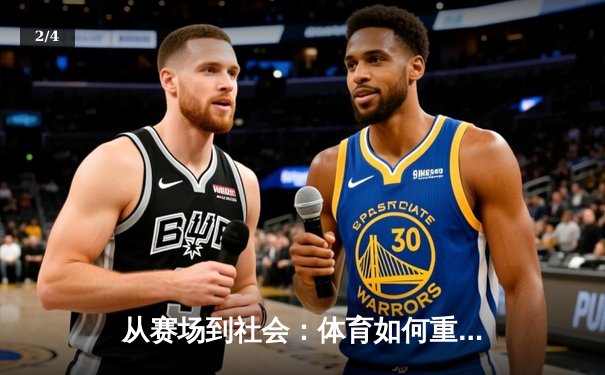从赛场到社会：体育如何重塑我们的集体认同与未来想象 - 2