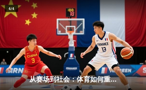 从赛场到社会：体育如何重塑我们的集体认同与未来想象 - 4