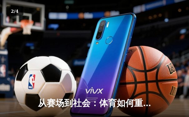 从赛场到社会：体育如何重塑我们的集体认同与未来想象 - 2