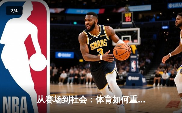 从赛场到社会：体育如何重塑我们的集体认同与未来想象 - 2