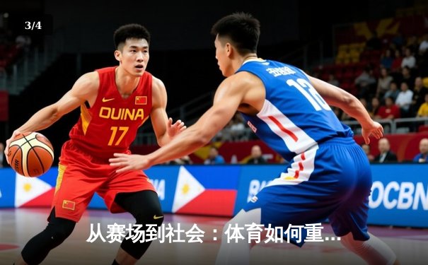 从赛场到社会：体育如何重塑我们的集体认同与未来想象 - 3