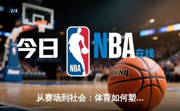 从赛场到社会：体育如何塑造我们的集体精神与未来 - 2