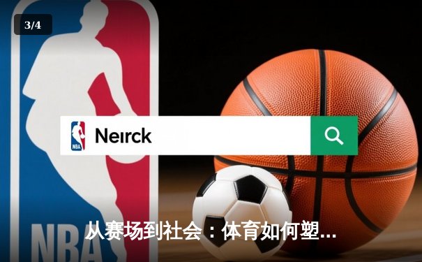 从赛场到社会：体育如何塑造我们的集体精神与未来 - 3