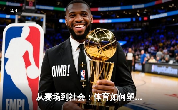 从赛场到社会：体育如何塑造我们的集体精神与未来 - 2