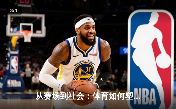 从赛场到社会：体育如何塑造我们的集体精神与未来 - 3